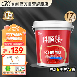 CKS 科顺 防水涂料室内毛坯房厨房卫生间墙面地面刚性通用型材料K11