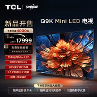 TCL Q9K系列 98Q9K Mini LED 液晶电视 98英寸 4K