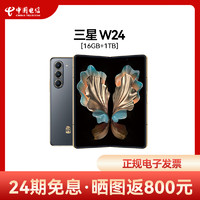 SAMSUNG 三星 W24心系天下高端系列5G全新官方正品折叠屏智能拍照手机三星w2024