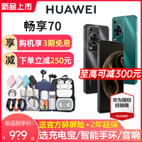 HUAWEI 华为 现货顺丰速发Huawei/华为 畅享70 6000mAh长续航5000万超清影像智能鸿蒙学生老人手机 畅享60