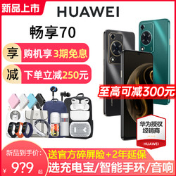 HUAWEI 华为 现货顺丰速发Huawei/华为 畅享70 6000mAh长续航5000万超清影像智能鸿蒙学生老人手机 畅享60