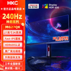 HKC 惠科 27英寸2K240Hz刷新HDR600电竞显示器FastIPS外接电脑屏MG27QK