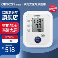 OMRON 欧姆龙 电子血压计上臂式血压测量仪TF18 TF18