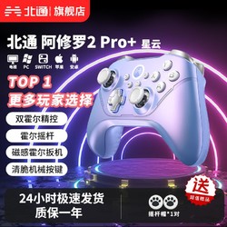 BETOP/北通 北通阿修罗2pro+星云游戏手柄pc电脑版steam双人成行switch手柄ns