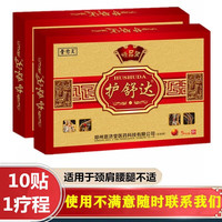 护舒达 骨愈灵腰椎间盘腰间盘突出贴 2盒1疗程