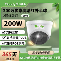 天地伟业（Tiandy）高清红外半球 POE网络摄像头 50米超远夜视红外 200万像素 焦距2.8mm TD-C23HN