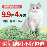 鄂芯鲜 混合猫砂祛味可冲厕所低尘猫咪用品懒人猫沙 绿茶混合猫砂4斤