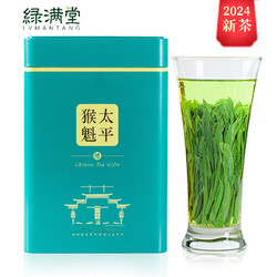 綠滿堂 2024年新茶 太平猴魁 手工捏尖 250g