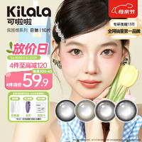 Kilala 可啦啦 美瞳日抛 10片装