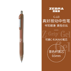 ZEBRA 斑馬牌 真好系列 C-JJ3-CN 按動中性筆 茶色桿黑芯 0.5mm 單支裝