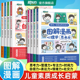 新东方趣味图解漫画心理学儿童素质成长启蒙课培养6到12岁小学生专注力