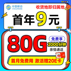 移动畅快卡首年9元月租本地即归属地80g全国流量2000分钟亲情通话畅享