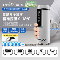 新飞（frestec）胰岛素冷藏杯 药品冷藏杯车家两用恒温小药盒便携充电式小冰箱
