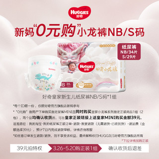 HUGGIES 好奇 皇家小龙裤mini装纸尿裤NB/S