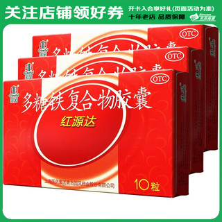 GuofenG 国风 红源达多糖铁复合物胶囊（缺铁性贫血）10粒 3盒装