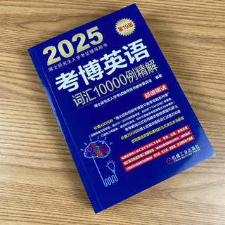 2025年博士研究生入学考试辅导用书 考博英语词汇10000例精解 第19版