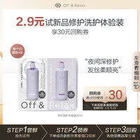 Off & Relax OR修护洗护洗发水护发素体验装20ml