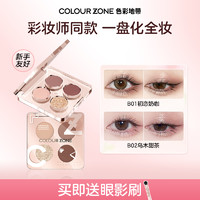 COLOUR ZONE 色彩地带 甜酷四色眼影