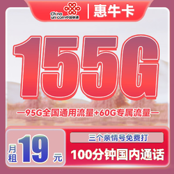 China unicom 中国联通 惠牛卡 2年19元月租（95G通用流量+60G定向流量+100分钟全国通话）