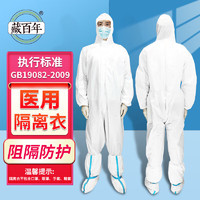 藏百年 医用一次性隔离衣连体式连帽衣医用防护隔离服