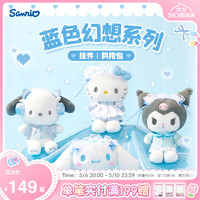 Sanrio 三丽鸥 蓝色幻想水色天使系列HelloKitty库洛米挂件