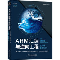 ARM汇与逆向工程 蓝狐卷 基础知识