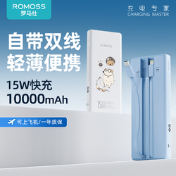 ROMOSS 罗马仕 10000毫安大容量充电宝15w自带双线快充线便携移动电源正品