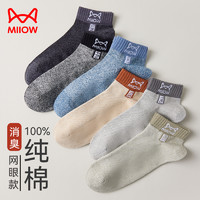 Miiow 猫人 袜子男士短袜100%纯棉吸汗抑菌防臭夏季透气青少年运动中筒袜