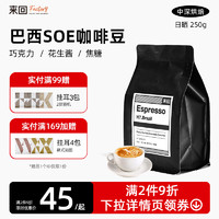来回咖啡H7巴西SOE意式浓缩咖啡豆中深度烘焙X香醇阿拉比卡黑咖啡