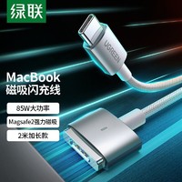 UGREEN 绿联 Magsafe2 T型口磁吸充电线85W适用苹果Macbook Air/Pro笔记本