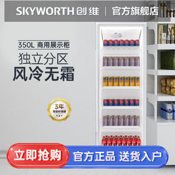SKYWORTH 创维 350升冷藏展示柜商用大容量 风冷循环 节能 保鲜饮料冰柜立式