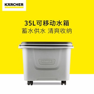 KARCHERKarcher德国卡赫家用高压清洗机配件洗车机水枪附件收纳 可收纳蓄水箱（35L)