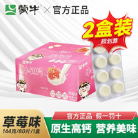 MENGNIU 蒙牛 牛奶片盒高钙干 80片(10板)/盒原味草莓