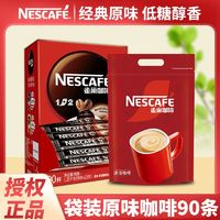 Nestlé 雀巢 咖啡1+2醇香原味15g*90条三合一速溶咖啡粉提神正品袋装条装