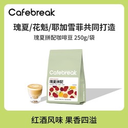 cafebreak 布蕾克 瑰夏拼配中度烘焙日晒处理咖啡豆意式手冲美式