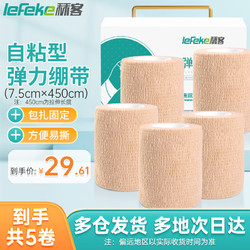 lefeke 秝客 *弹力绷带运动 自粘绷带医用 5卷/盒（7.5cm*450cm）