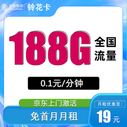 China Mobile 中国移动 铃花卡 首年19元月租（188G全国流量+首月免月租+3个亲情号）