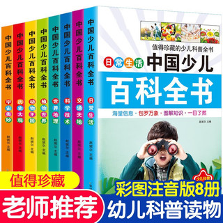 馨铂斯 儿童小学生百科知识全套8本 绘本 中国少儿百科全书（共8本）