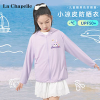 LA CHAPELLE KIDS拉夏贝尔儿童防晒衣夏季UPF50+防紫外线纯色女童凉感防晒服外套薄 魔法兔K紫色 110cm