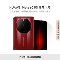 HUAWEI 华为 旗舰手机 Mate 60 RS 非凡大师 16GB+1TB 瑞红  ULTIMATE DESIGN