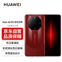 HUAWEI 华为 Mate60 RS 非凡大师 16GB+1TB 瑞红 旗舰手机