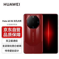 HUAWEI 华为 Mate60 RS 非凡大师 16GB+1TB 瑞红 旗舰手机