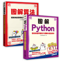 图解Python+图解算法 轻松快速掌握实力派脚本语言&程序设计精华