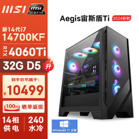 微星（MSI）宙斯盾Ti 14代i7 14700KF/RTX4060Ti/32G DDR5/1T/水冷电竞游戏设计师台式电脑主机全套组装整机 i7 14700KF/RTX4060Ti/32G D5/1T
