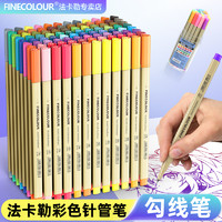 FINECOLOUR 法卡勒 300手绘勾线笔水溶描图笔48色彩色针管水彩笔套装颜色单支0.3mm