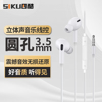 SIKU 四酷 有线耳机入耳式线控手机耳机适用于苹果vivo小米oppo红米华为荣耀手机MP3电脑游戏降噪耳麦直播 白色入耳款