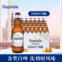 Hoegaarden 福佳 比利时风味精酿啤酒  果味啤酒 福佳白 330mL 18瓶