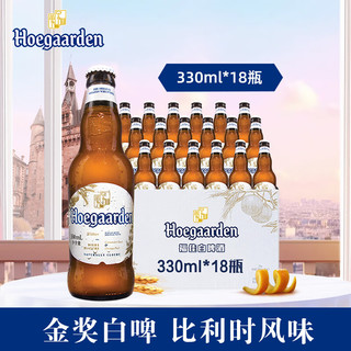 Hoegaarden 福佳 比利时风味精酿啤酒   果味啤酒 福佳白 330mL 18瓶 小酒版