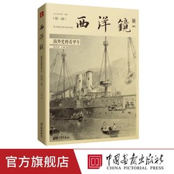 西洋镜海外史料看甲午赵省伟主编180余幅图 中国画报出版社正版