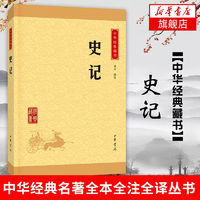 史记 司马迁著  中国通史上下五千年历史名著人物世家诸侯传记书